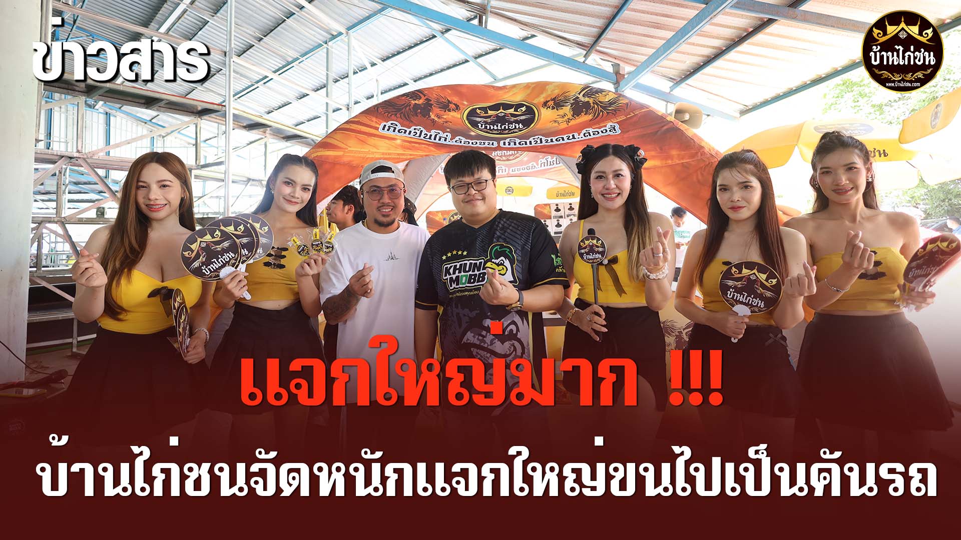 บ้านไก่ชนจัดหนักแจกใหญ่ !!!