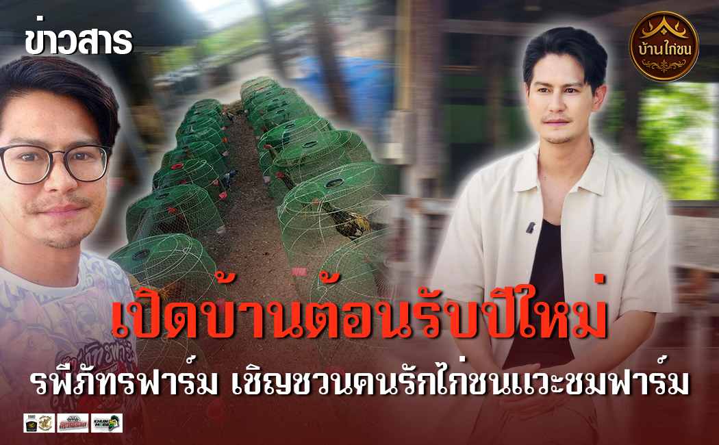 เปิดบ้านต้อนรับปีใหม่