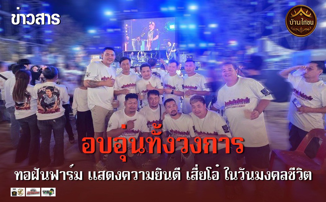 อบอุ่นทั้งวงการ