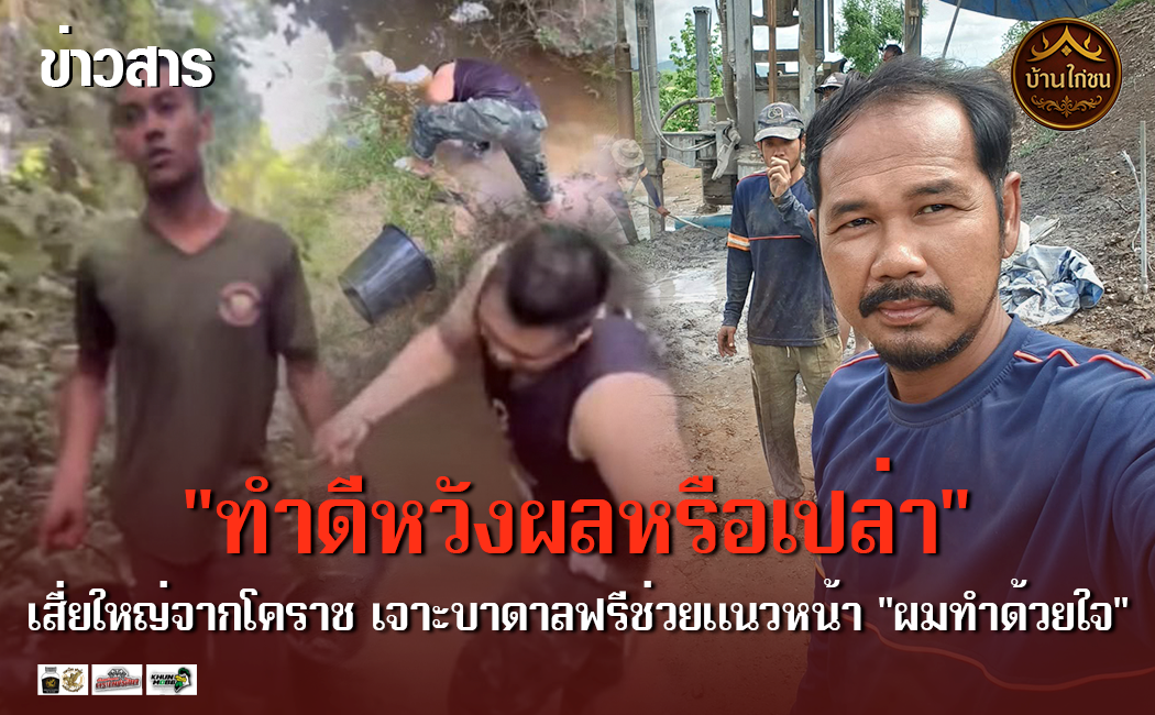 “ทำดีหวังผลหรือเปล่า”